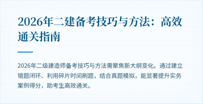 2026年二建备考技巧与方法：高效通关指南