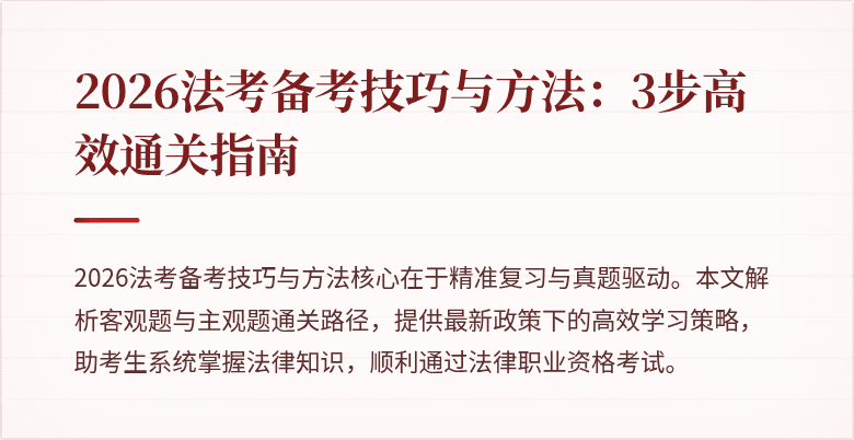 2026法考备考技巧与方法:3步高效通关指南