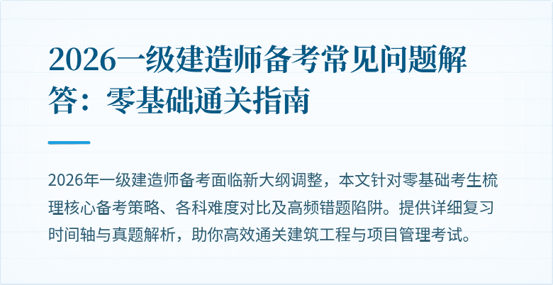 2026一级建造师备考常见问题解答:零基础通关指南