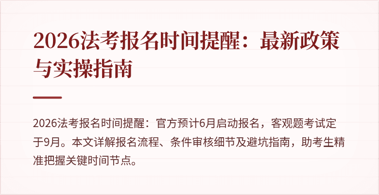 2026法考报名时间提醒：最新政策与实操指南