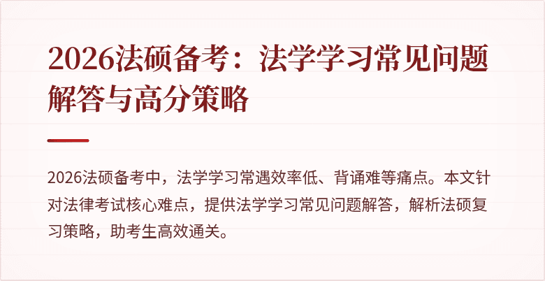 2026法硕备考：法学学习常见问题解答与高分策略