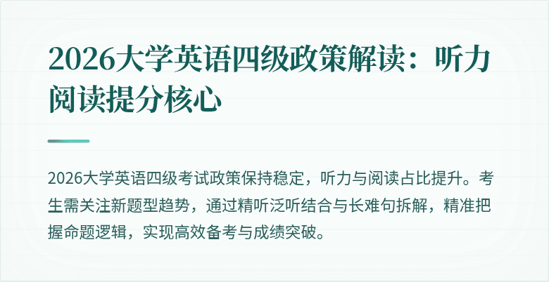 2026大学英语四级政策解读：听力阅读提分核心