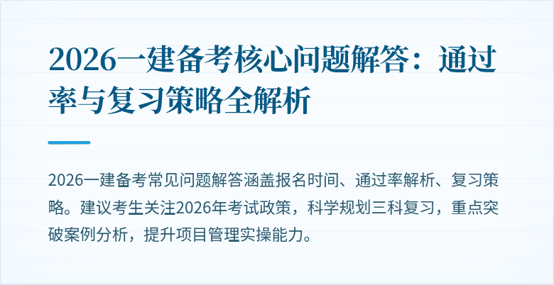 2026一建备考核心问题解答:通过率与复习策略全解析