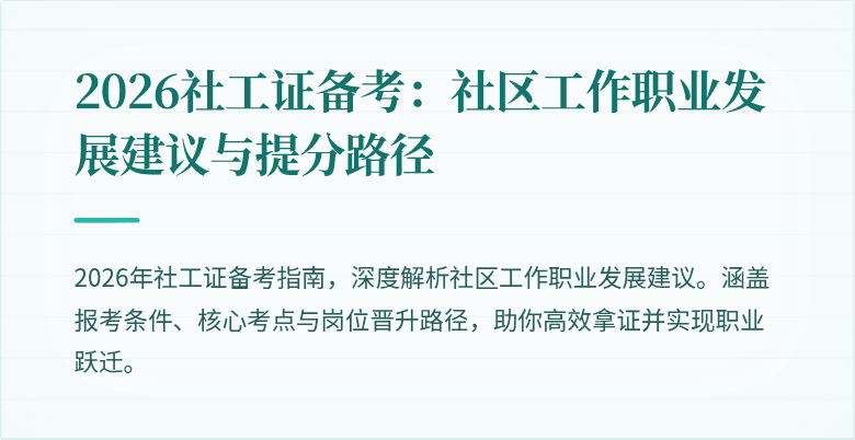 2026社工证备考：社区工作职业发展建议与提分路径