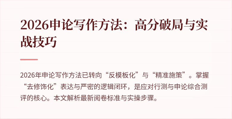 2026申论写作方法：高分破局与实战技巧