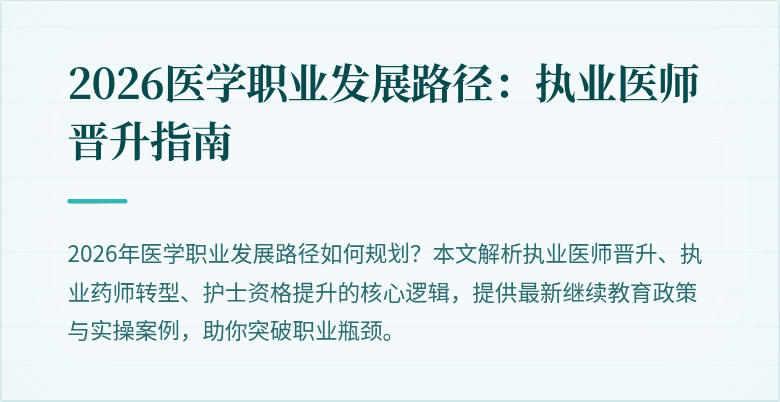 2026医学职业发展路径：执业医师晋升指南
