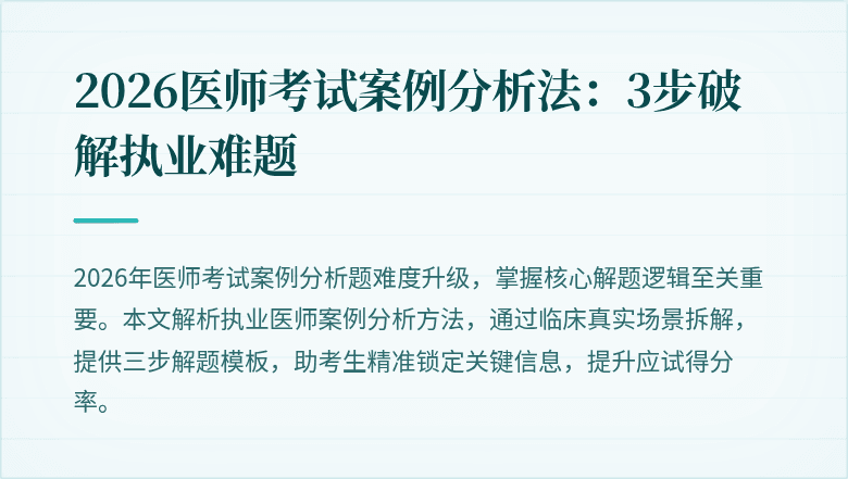 2026医师考试案例分析法：3步破解执业难题
