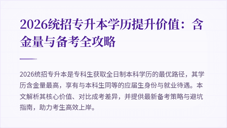2026统招专升本学历提升价值:含金量与备考全攻略