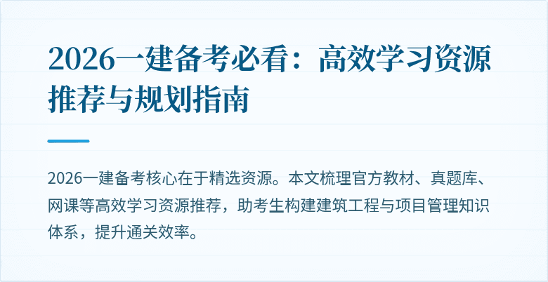 2026一建备考必看:高效学习资源推荐与规划指南
