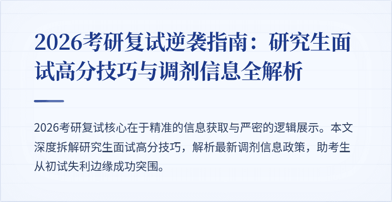 2026考研复试逆袭指南:研究生面试高分技巧与调剂信息全解析