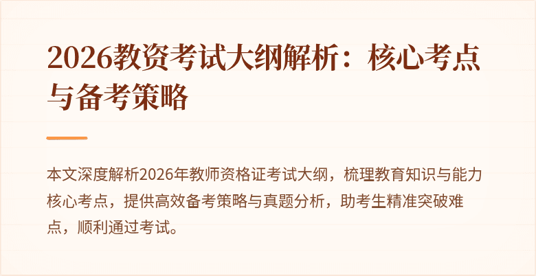 2026教资考试大纲解析:核心考点与备考策略