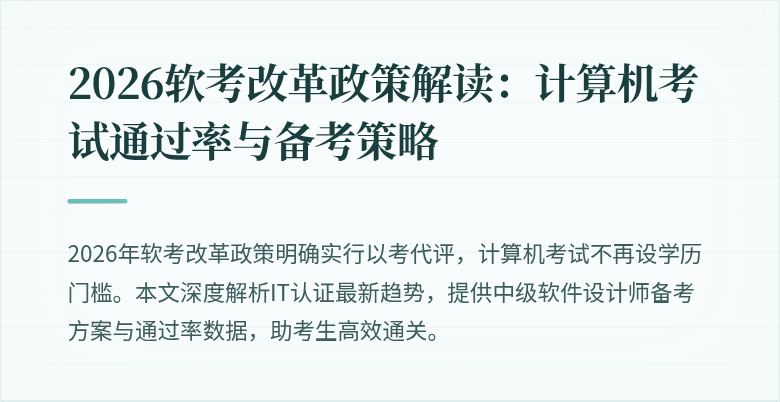 2026软考改革政策解读：计算机考试通过率与备考策略