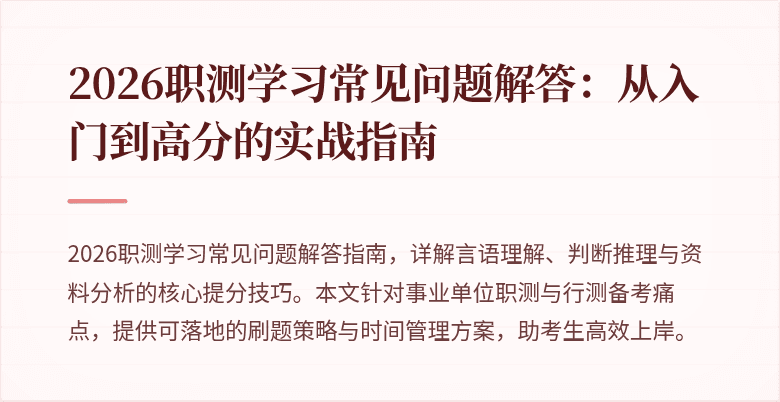 2026职测学习常见问题解答:从入门到高分的实战指南