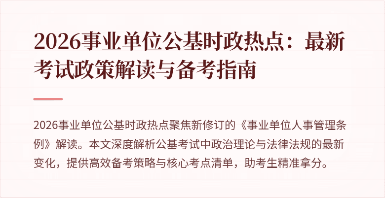 2026事业单位公基时政热点:最新考试政策解读与备考指南