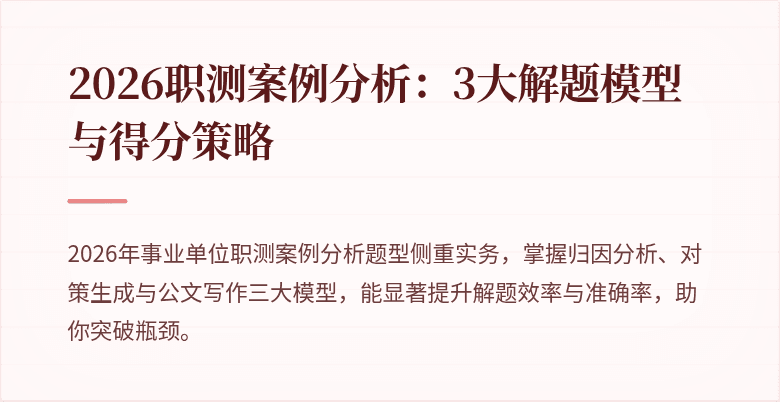 2026职测案例分析:3大解题模型与得分策略
