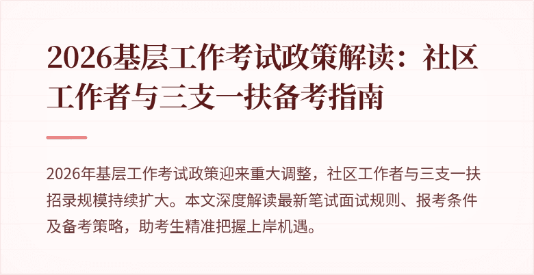 2026基层工作考试政策解读:社区工作者与三支一扶备考指南
