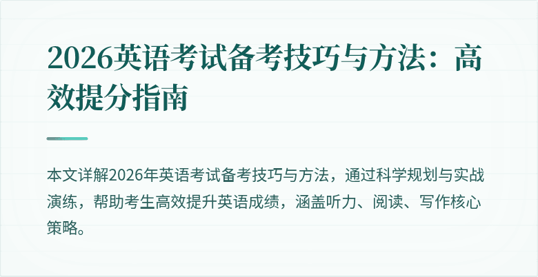 2026英语考试备考技巧与方法：高效提分指南