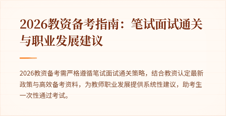 2026教资备考指南：笔试面试通关与职业发展建议