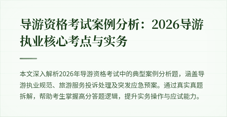 导游资格考试案例分析:2026导游执业核心考点与实务