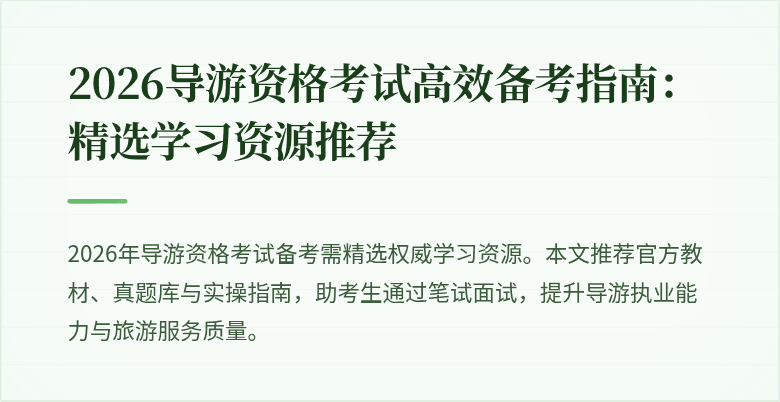 2026导游资格考试高效备考指南：精选学习资源推荐