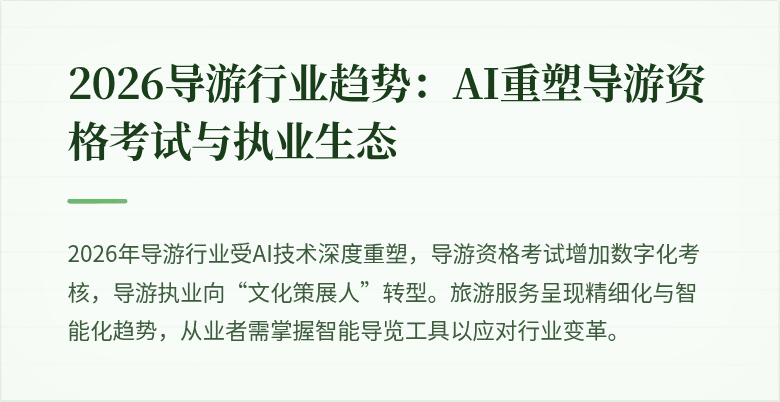 2026导游行业趋势：AI重塑导游资格考试与执业生态
