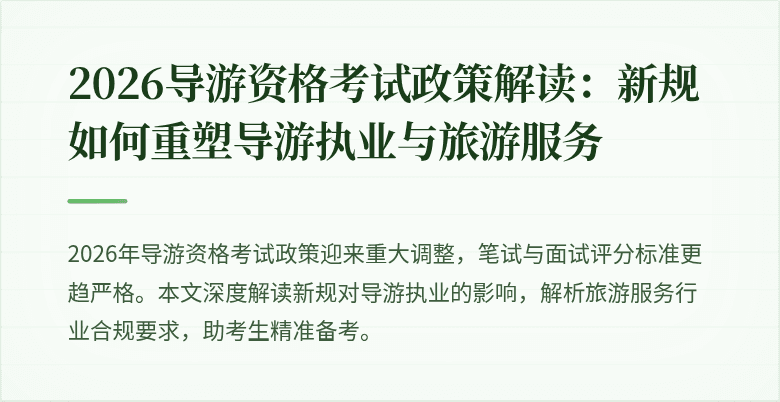 2026导游资格考试政策解读：新规如何重塑导游执业与旅游服务