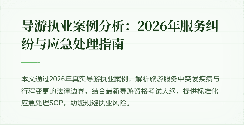 导游执业案例分析：2026年服务纠纷与应急处理指南