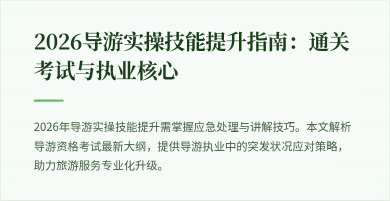 2026导游实操技能提升指南：通关考试与执业核心