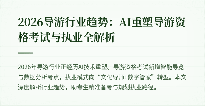 2026导游行业趋势：AI重塑导游资格考试与执业全解析