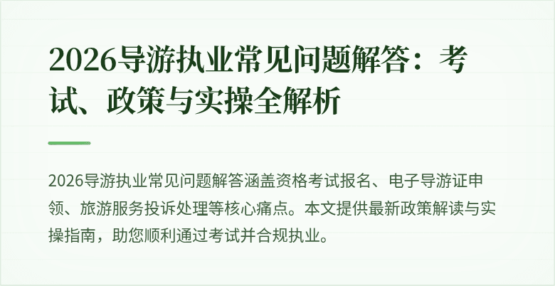 2026导游执业常见问题解答：考试、政策与实操全解析