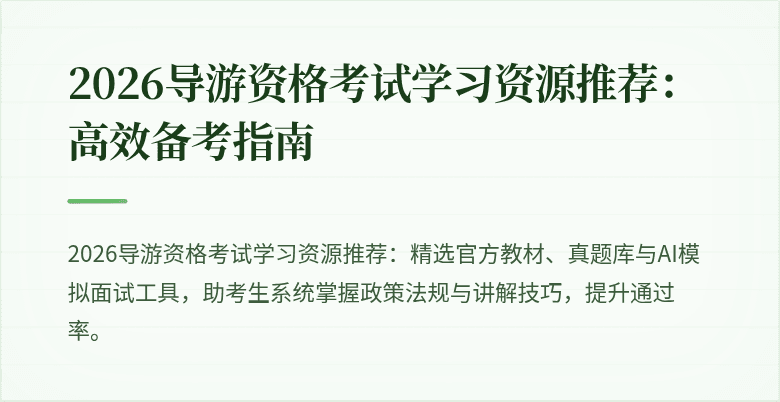 2026导游资格考试学习资源推荐：高效备考指南