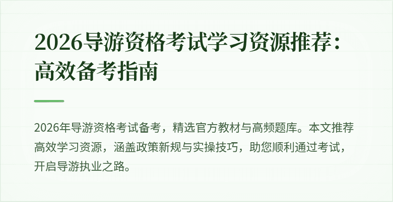 2026导游资格考试学习资源推荐：高效备考指南