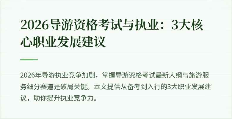 2026导游资格考试与执业：3大核心职业发展建议