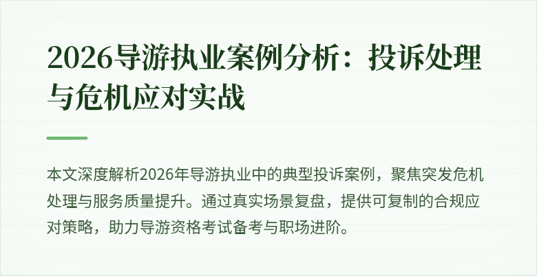2026导游执业案例分析：投诉处理与危机应对实战