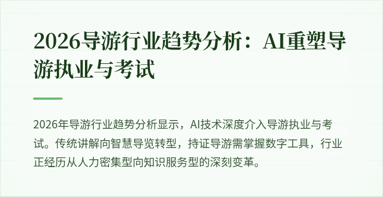 2026导游行业趋势分析：AI重塑导游执业与考试