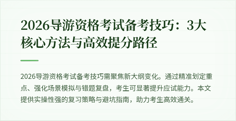 2026导游资格考试备考技巧：3大核心方法与高效提分路径