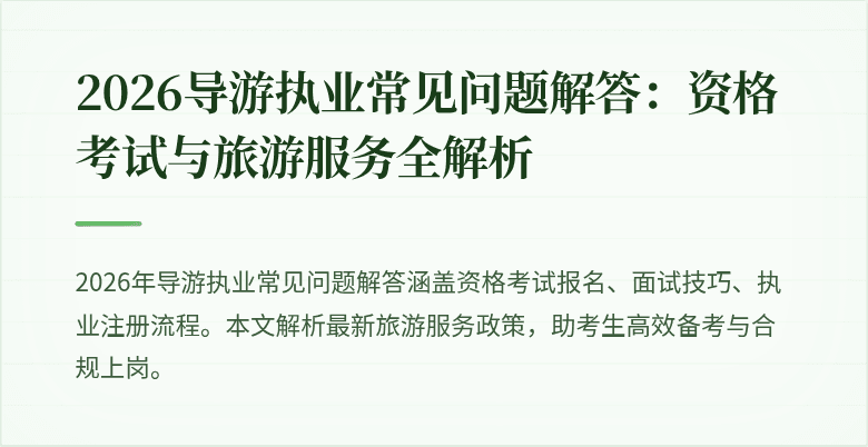 2026导游执业常见问题解答：资格考试与旅游服务全解析