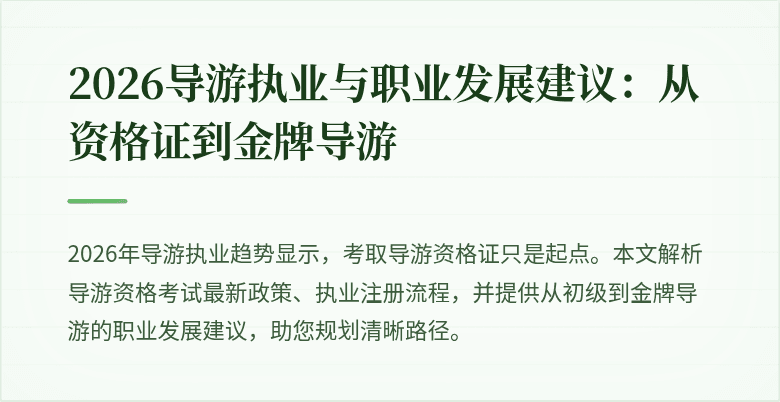 2026导游执业与职业发展建议:从资格证到金牌导游