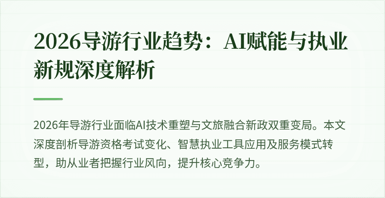 2026导游行业趋势：AI赋能与执业新规深度解析