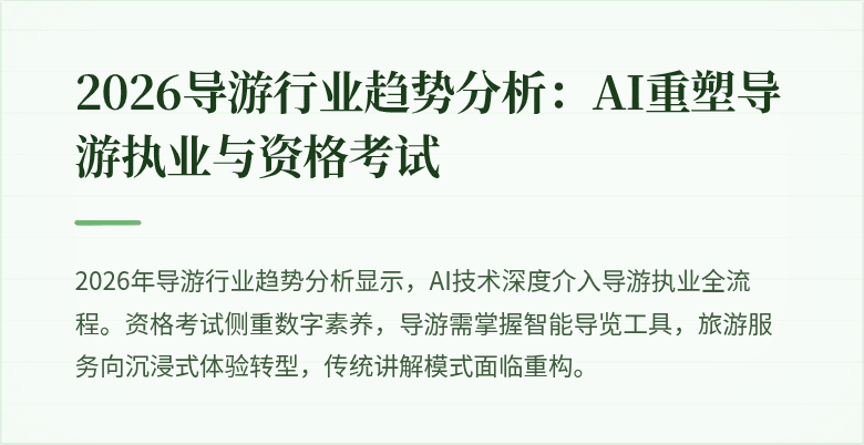 2026导游行业趋势分析：AI重塑导游执业与资格考试