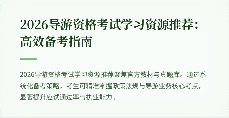 2026导游资格考试学习资源推荐：高效备考指南