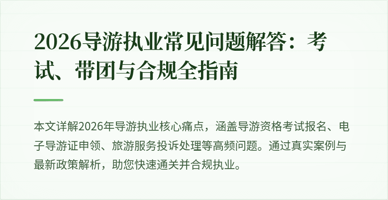 2026导游执业常见问题解答：考试、带团与合规全指南