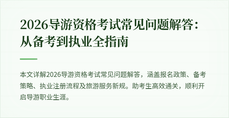2026导游资格考试常见问题解答:从备考到执业全指南