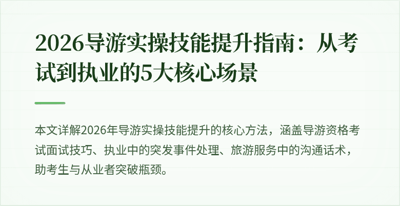 2026导游实操技能提升指南：从考试到执业的5大核心场景