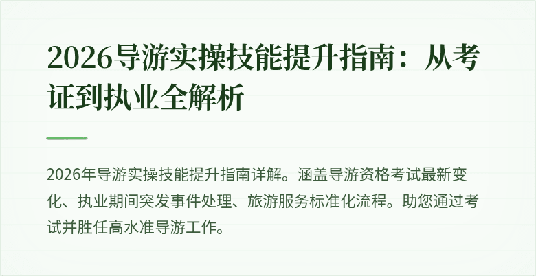 2026导游实操技能提升指南：从考证到执业全解析