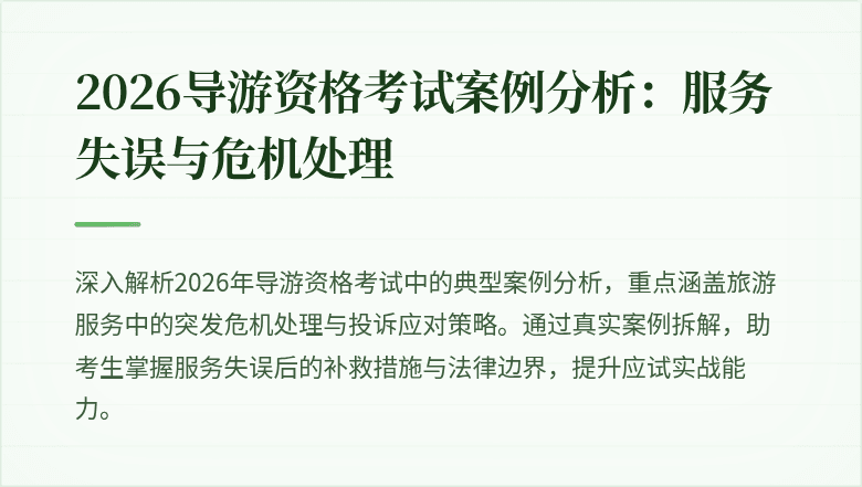2026导游资格考试案例分析：服务失误与危机处理