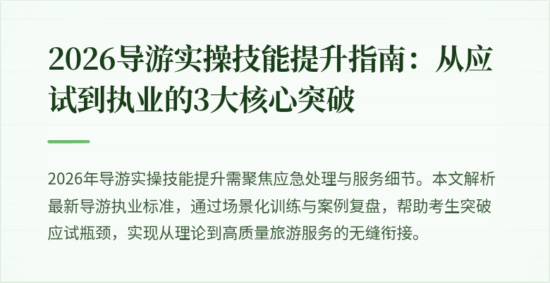 2026导游实操技能提升指南：从应试到执业的3大核心突破