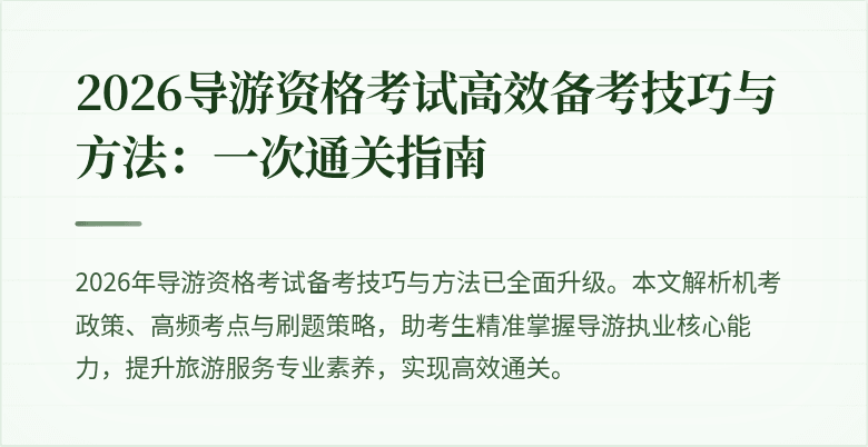 2026导游资格考试高效备考技巧与方法：一次通关指南