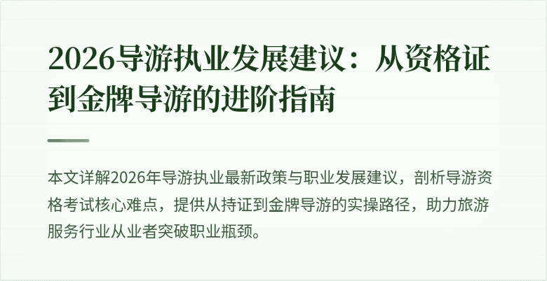 2026导游执业发展建议：从资格证到金牌导游的进阶指南