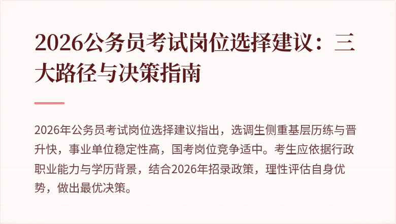 2026公务员考试岗位选择建议：三大路径与决策指南